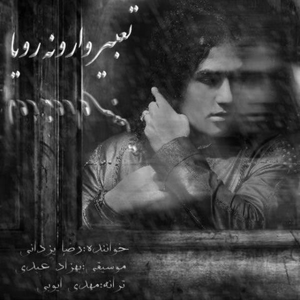 رضا یزدانی تعبیر وارونه رویا