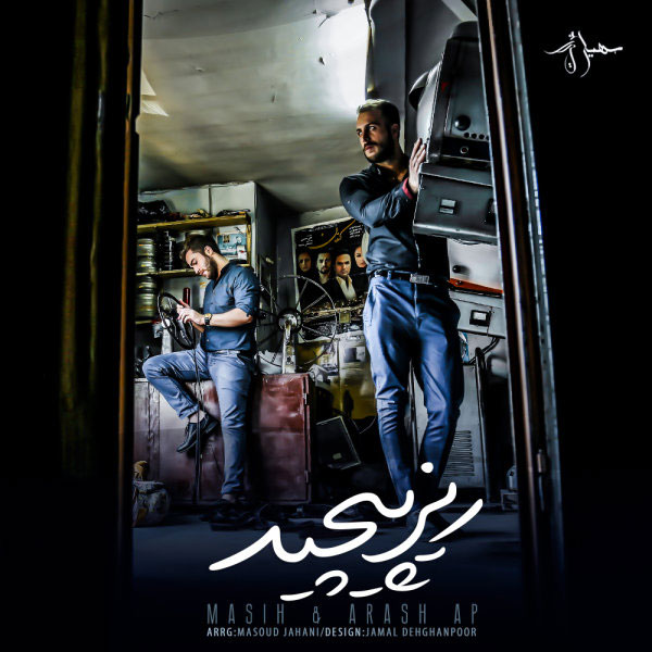 مسیح و آرش ای پی ریز پیچید