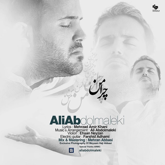 علی عبدالمالکی چرا من