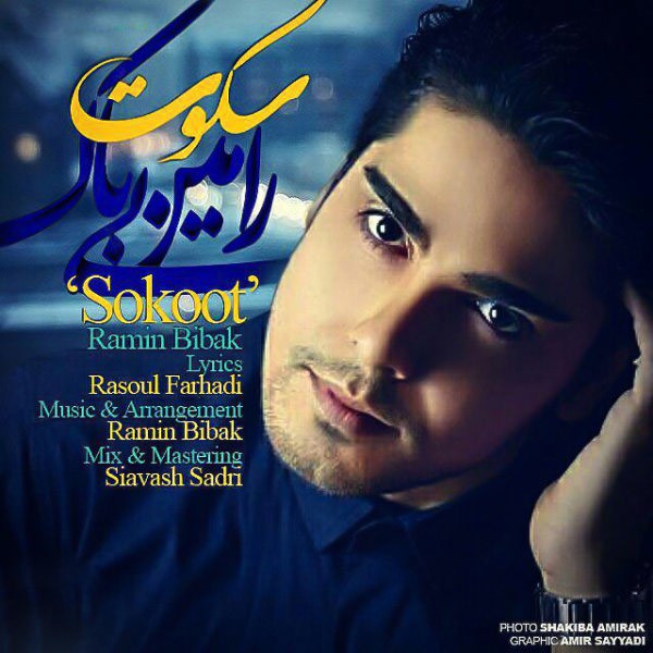 رامین بی باک سکوت
