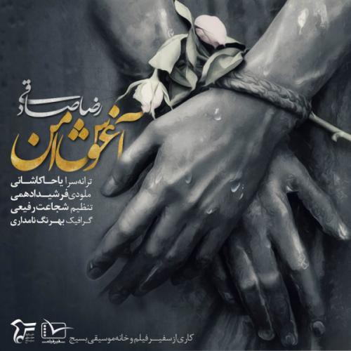 رضا صادقی آغوش