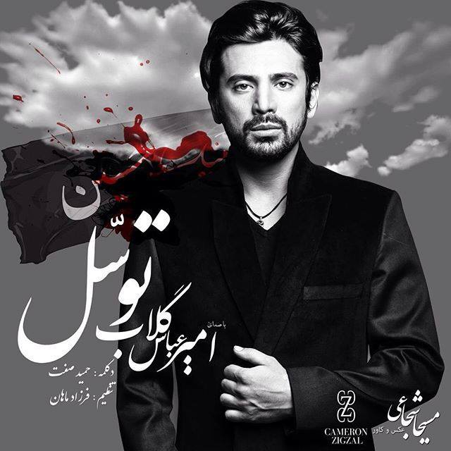 امیرعباس گلاب و حمید صفت توسل