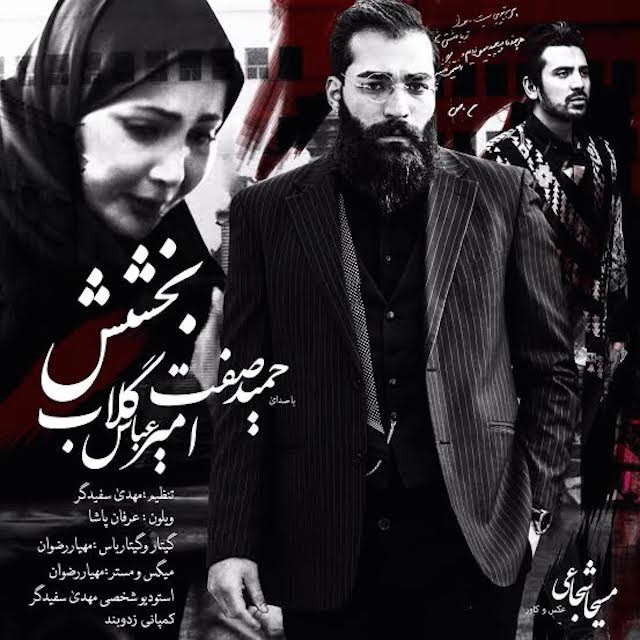 حمید صفت و امیرعباس گلاب ببخش
