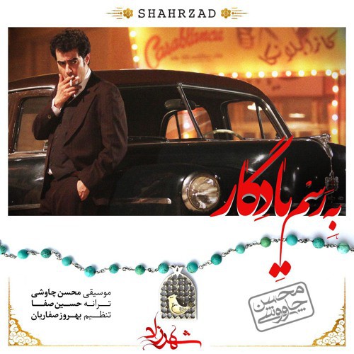 محسن چاوشی رسم یادگار