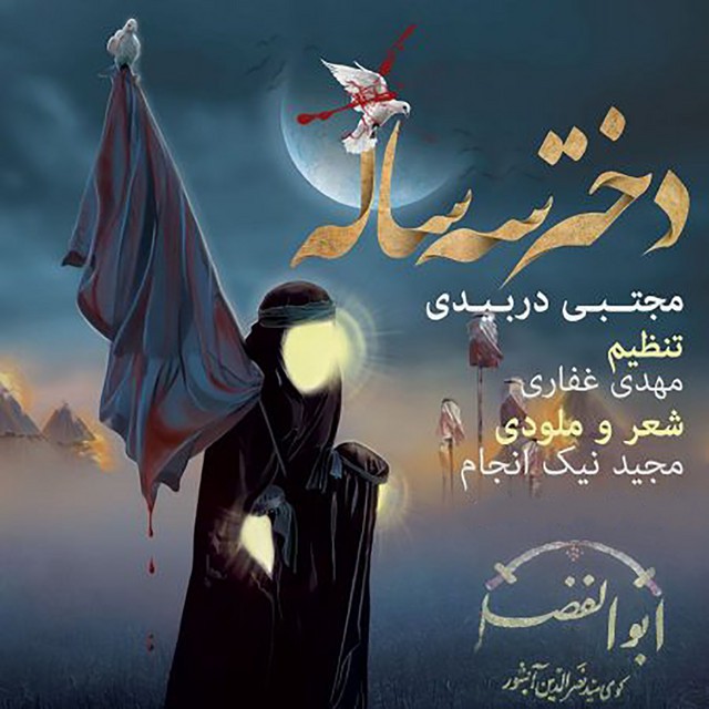 مجتبی دربیدی دختر سه ساله