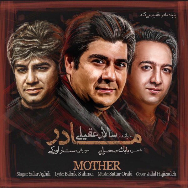 سالار عقیلی مادر