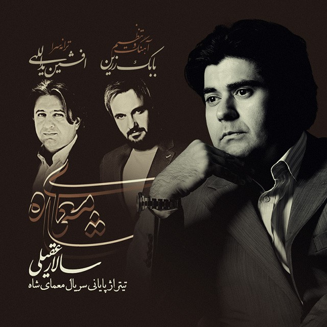 سالار عقیلی معمای شاه