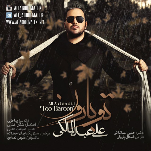 علی عبدالمالکی تو بارون