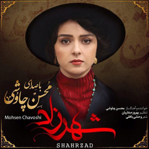 محسن چاوشی ﻿شهرزاد