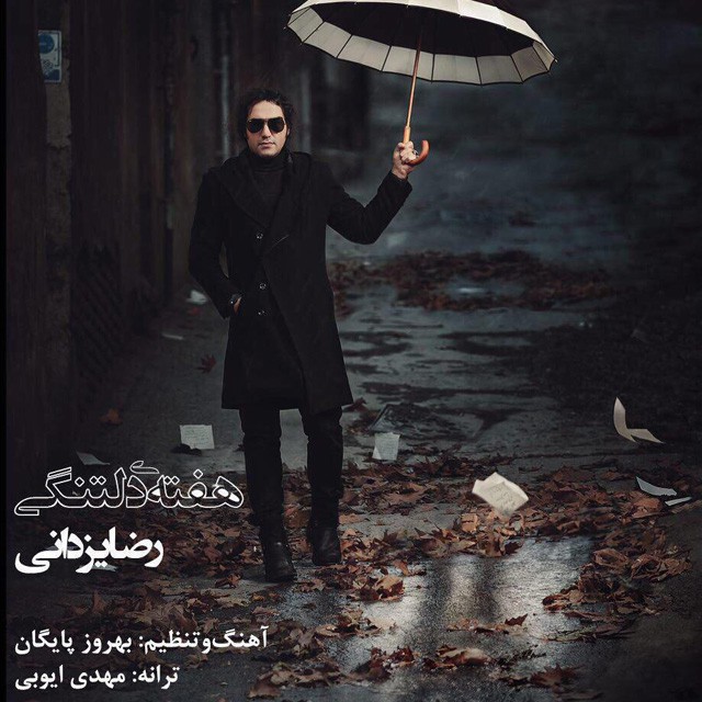 رضا یزدانی هفته ی دلتنگی