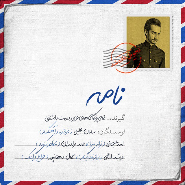 سامان جلیلی نامه