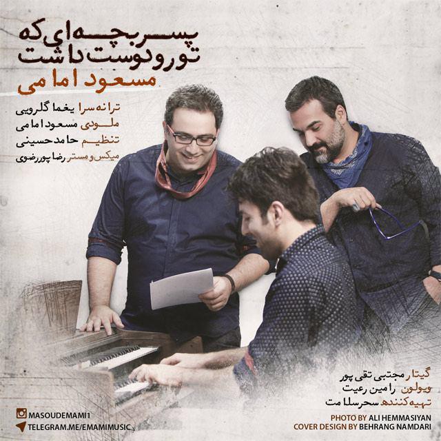 مسعود امامی پسر بچه