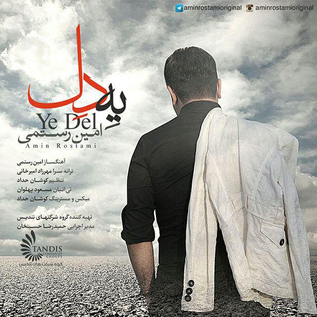 امین رستمی ﻿یه دل