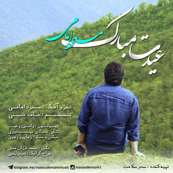 مسعود امامی ﻿عیدت مبارک