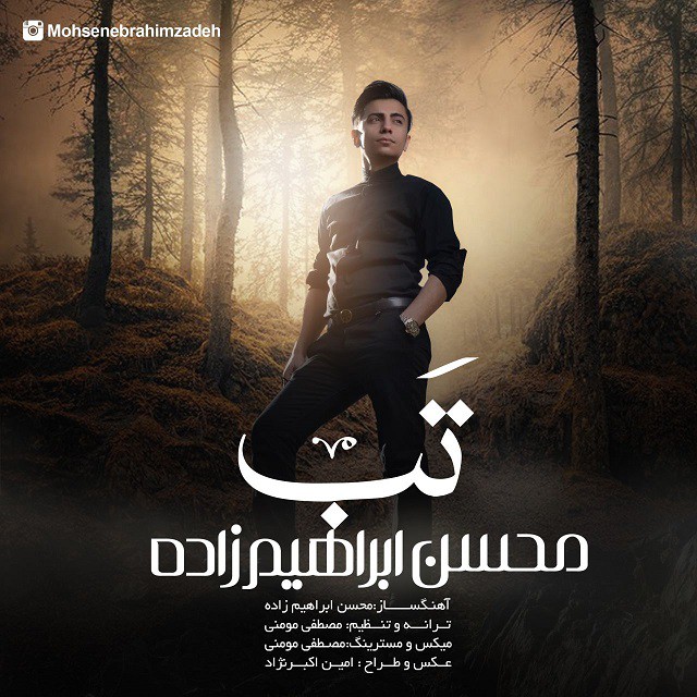 محسن ابراهیم زاده تب