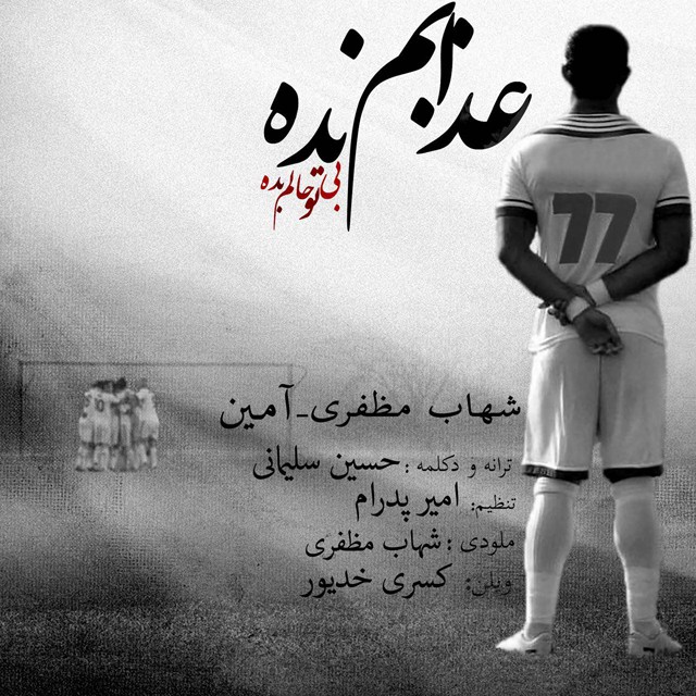 شهاب مظفری و آمین عذابم نده