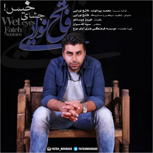 فاتح نورایی چشای خیس