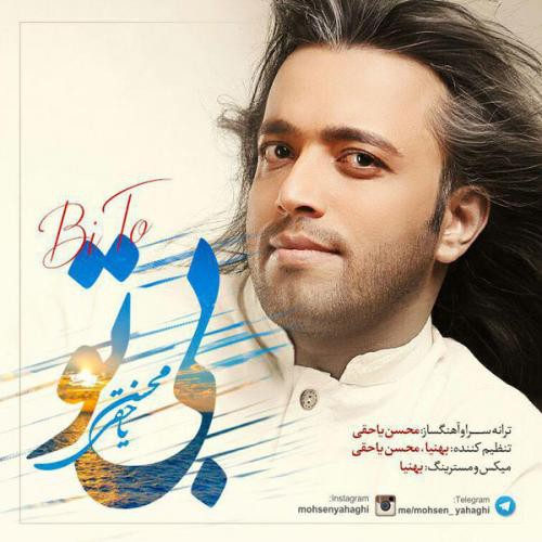 محسن یاحقی روزای بی تو