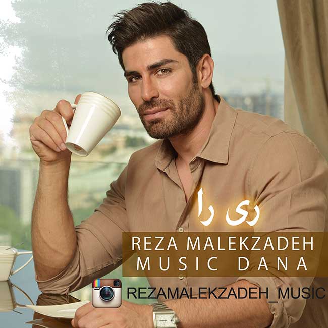 رضا ملک زاده ری را