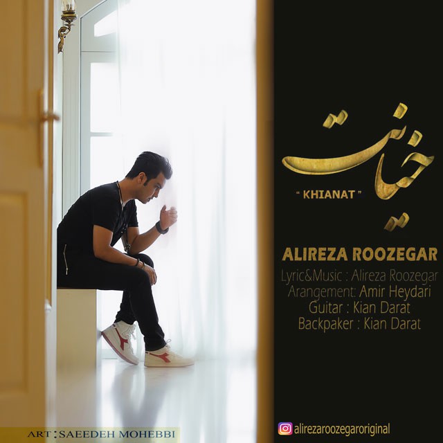 علیرضا روزگار خیانت