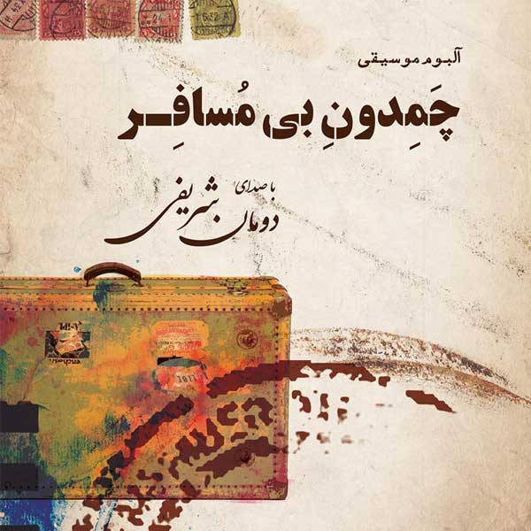 دومان شریفی چمدون بی مسافر