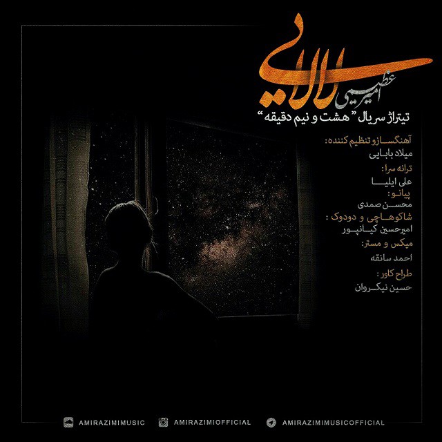امیر عظیمی لالایی