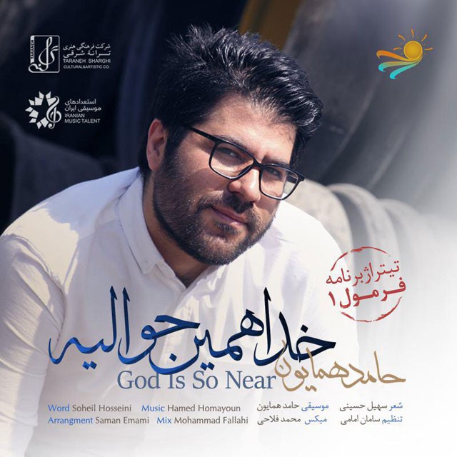 حامد همايون خدا همين حواليه