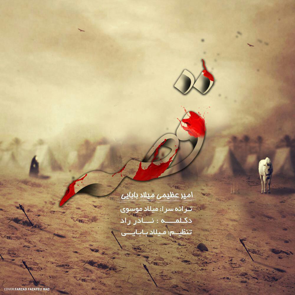 امیر عظیمی قصه