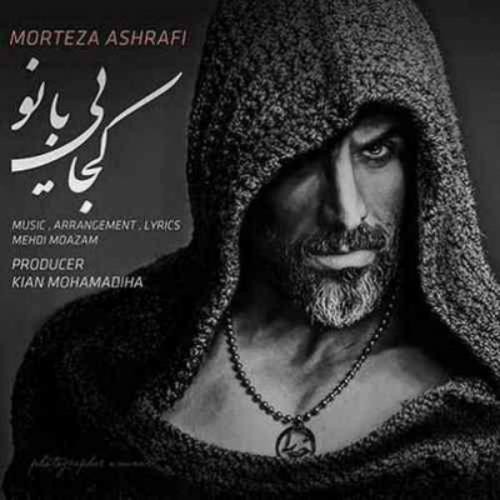مرتضی اشرفی کجایی بانو