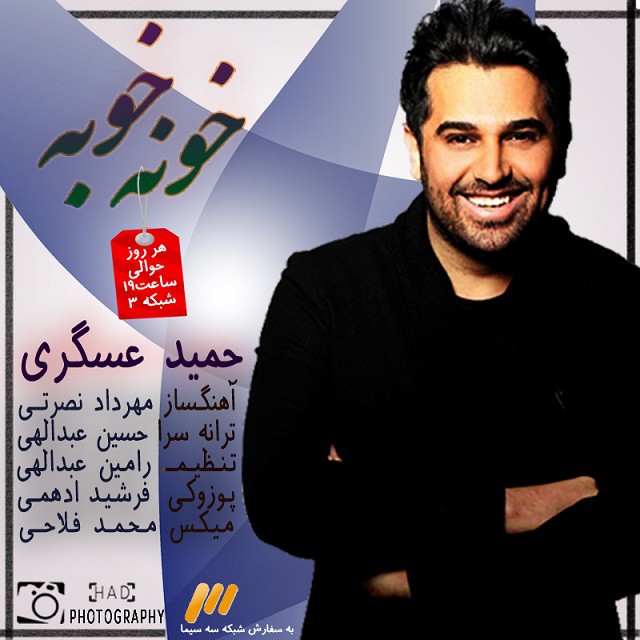حمید عسکری خونه خوبه
