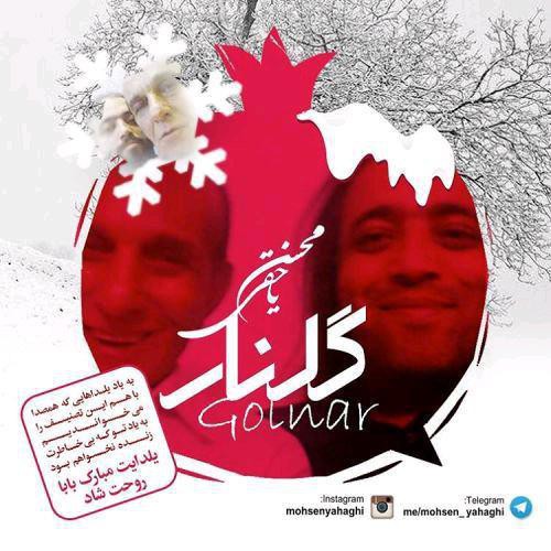 محسن یاحقی گلنار