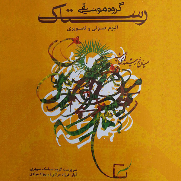 Rastak Miane Khorshidhaye Hamishe