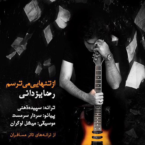 رضا یزدانی از تنهایی می ترسم