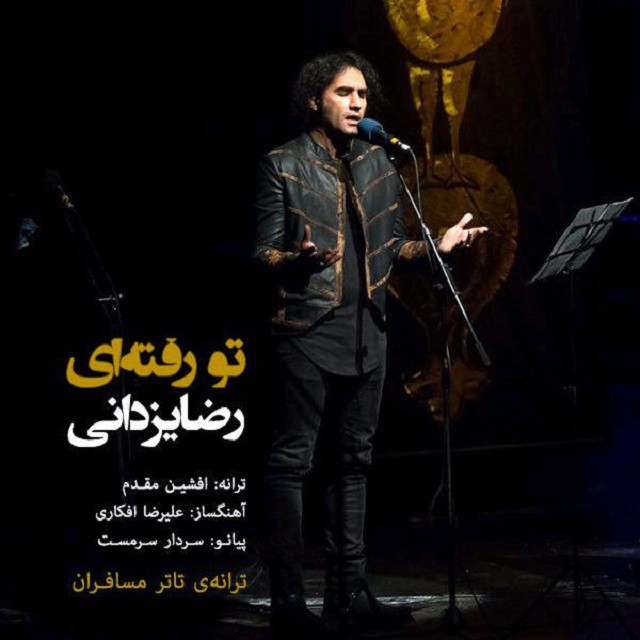 رضا یزدانی تو رفته ای