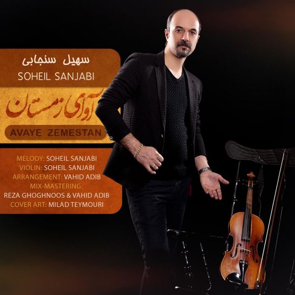 Soheil Sanjabi Avaye Zemestan