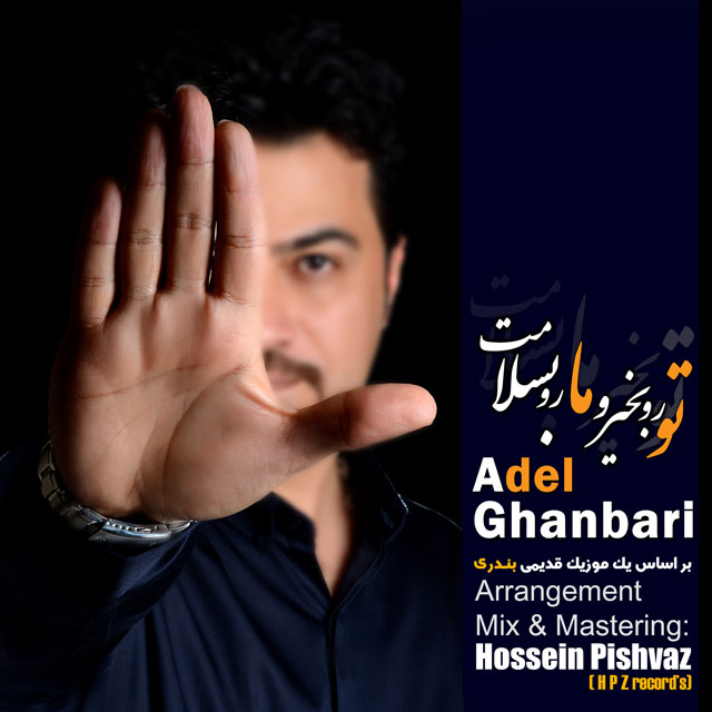 Adel Ghanbari Toro Bekheyro Maro Be Salamat