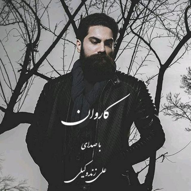 علی زند وکیلی کاروان