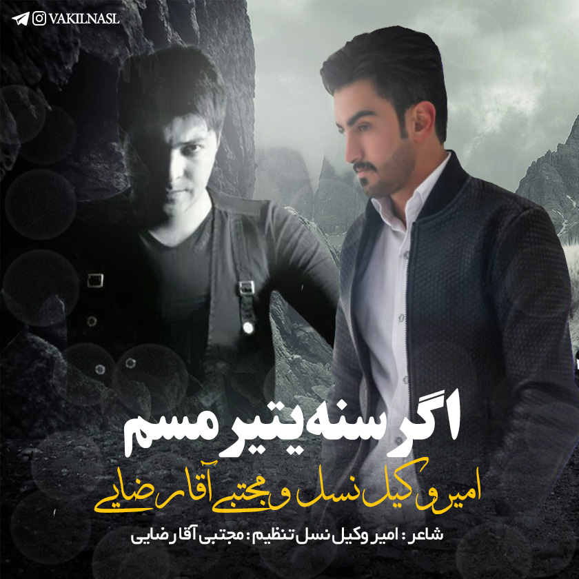 Amir Vakilnasl Agar Sana Yetirmasam (Ft Mojtaba Agha Rezaei)