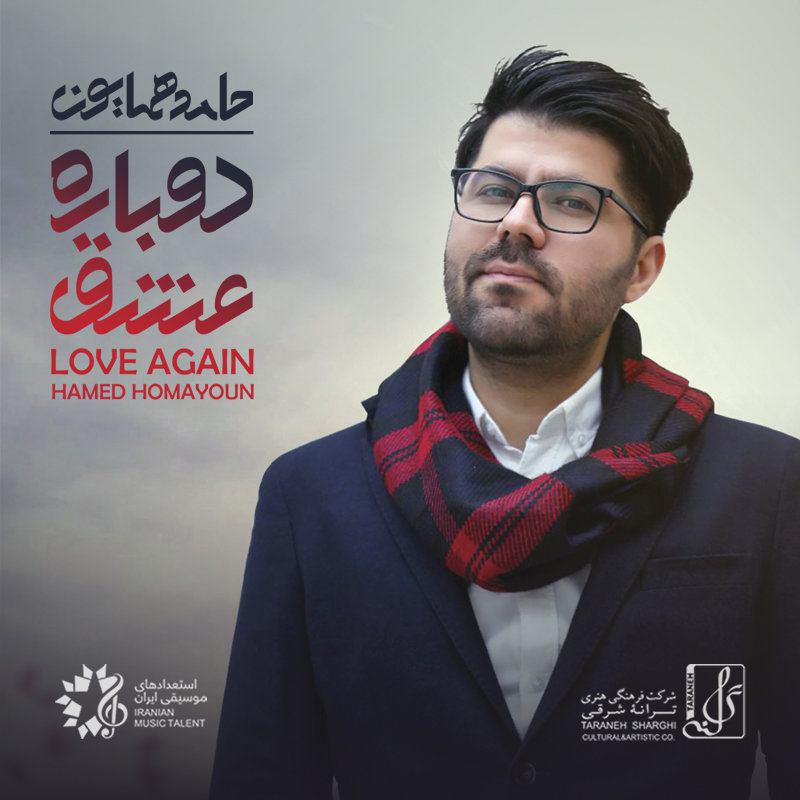 حامد همایون دوباره عشق