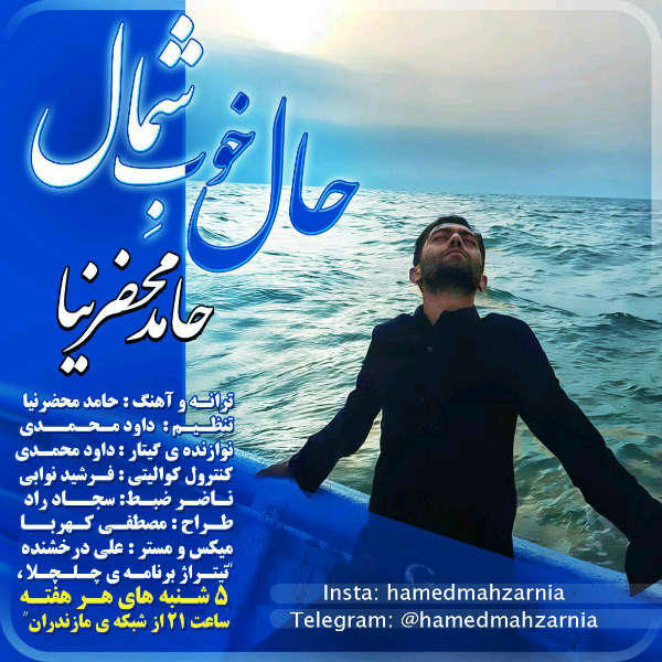 Hamed Mahzarnia Hal Khoob Shomal
