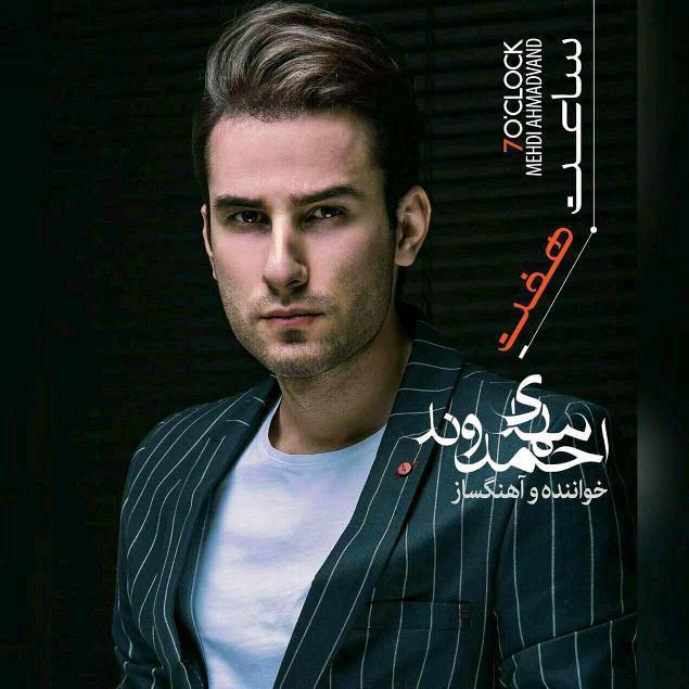 مهدی احمدوند ساعت هفت