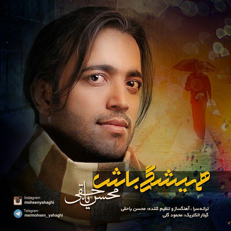 محسن یاحقی همیشگی‌ باش