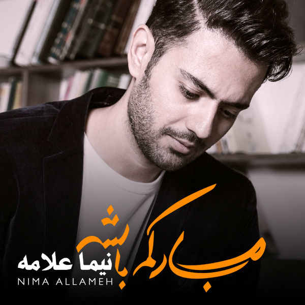 نیما علامه مبارک باشه