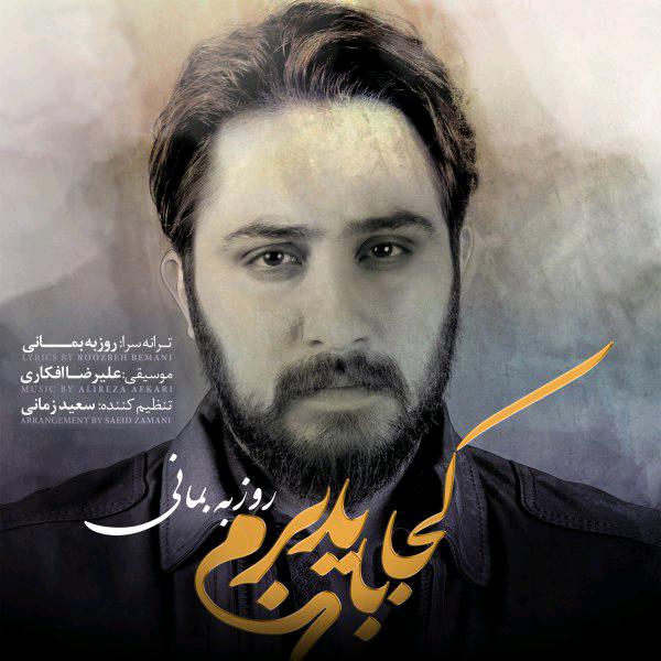 روزبه بمانی کجا باید برم