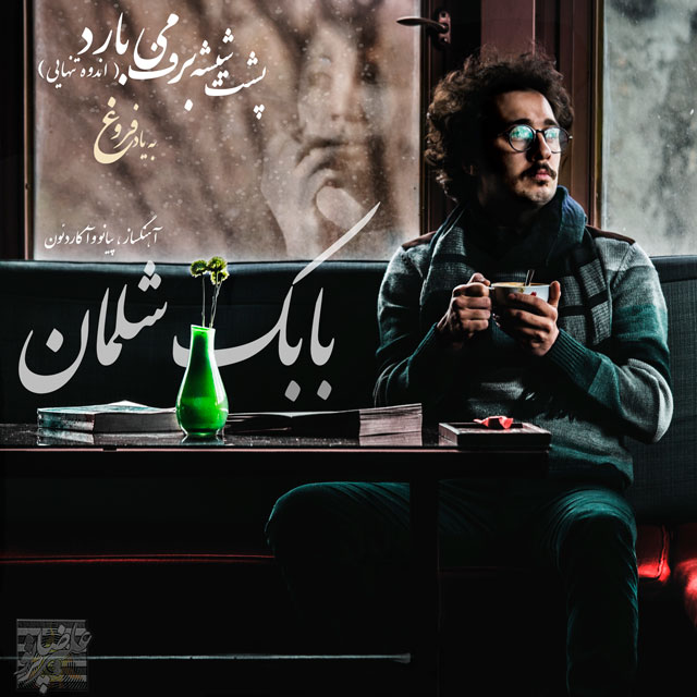 Babak Shalman Andoohe Tanhaei