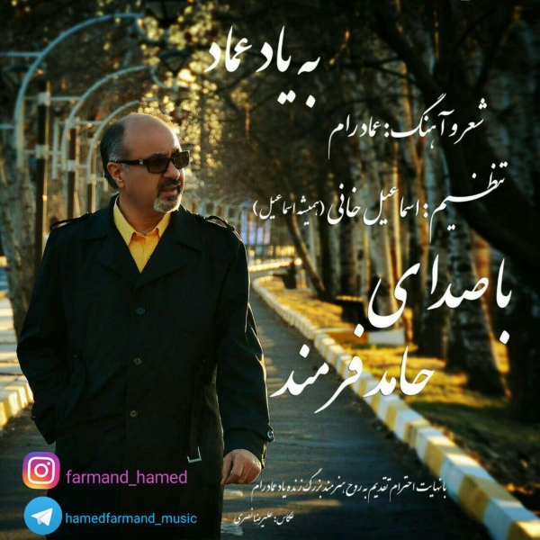 Hamed Farmand Be Yade Emad