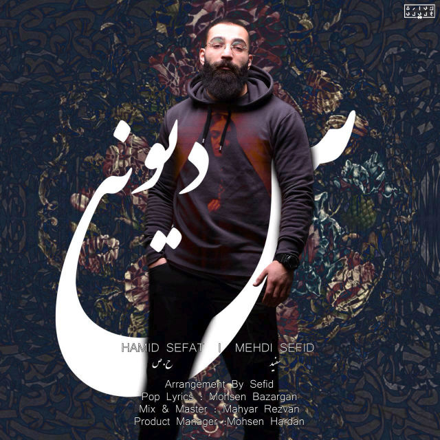 Hamid Sefat Divoonas (Ft Mehdi Sefid)