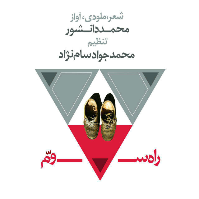 Mohammad Daneshvar Rahe Sevom