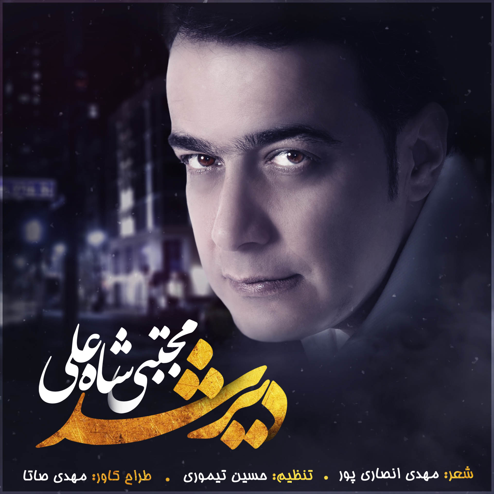 Mojtaba Shahali Dir Shod