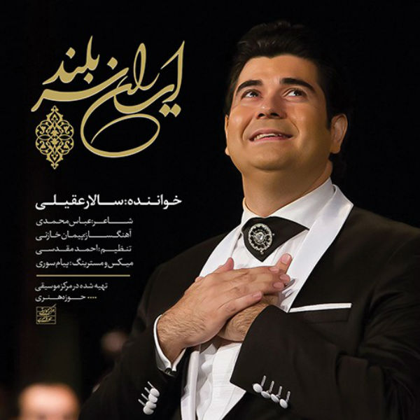 سالار عقيلی ايران سربلند